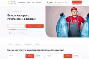 Разработка лендинга вывоз мусора с грузчиками