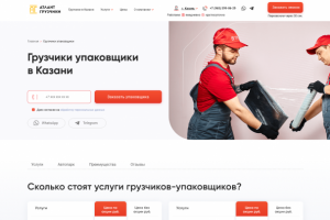Дизайн лендинга грузчики упаковщики