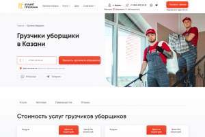 Верстка лендинга грузчики уборщики