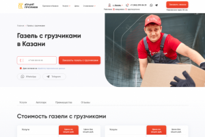 Верстка лендинга газель с грузчиками