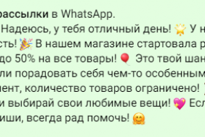 Текст для рассылки в WhatsApp