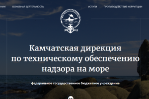Камчатская дирекция по техническому обеспечению надзора на море