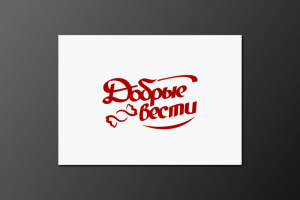 Добрые вести