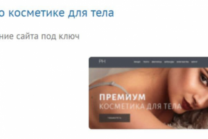 Разработка сайта по косметике