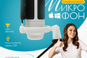 Инфографика для товара «Микрофон»
