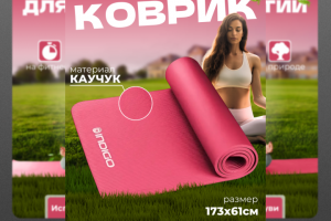 Инфографика для товара «Коврик для йоги и фитнеса»