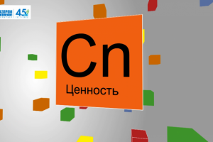 Ценность (Газпром добыча Ноябрьск)