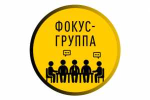 Расшифровка фокус-группы