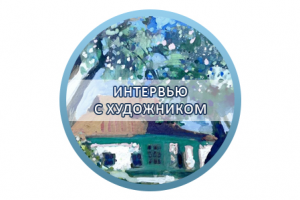 Расшифровка интервью с художником