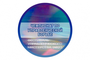 Расшифровка «Чемпионат по управленческой борьбе»
