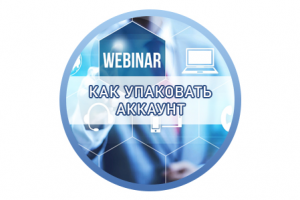 Расшифровка «Как упаковать аккаунт и начать получать заявки»