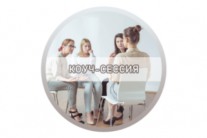 Расшифровка «Коуч-сессия»