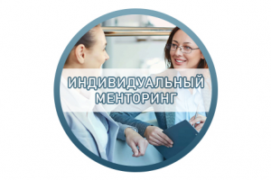 Расшифровка «Индивидуальный менторинг»