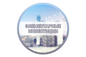 Расшифровка «Элементарные инвестиции»