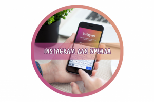 Расшифровка «Instagram для бренда»