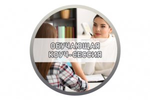 Расшифровка «Обучающая коуч-сессия»
