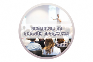 Расшифровка «Интенсив по онлайн продажам»