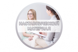 Расшифровка «Наставнический материал Марины Г.»