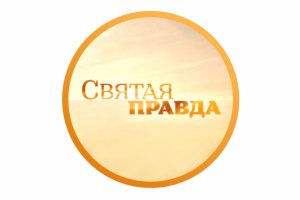 Расшифровка «Святая правда»