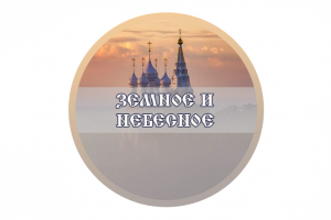 Расшифровка «Земное и Небесное»
