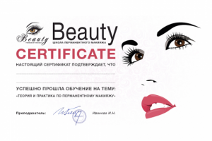 Сертификат «Beauty»