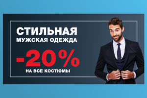 Баннер «Мужская одежда»