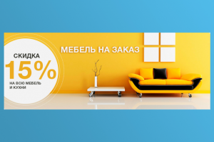 Баннер «Мебель»