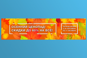 Баннер «Осенний ценопад»