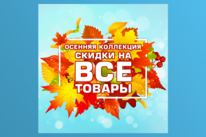 Баннер «Осенняя коллекция»