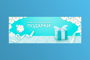 Баннер «Нам 5 лет»