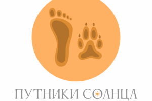 Лого благотворительного фонда "Путники солнца"