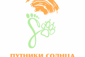 Лого благотворительного фонда "Путники солнца"