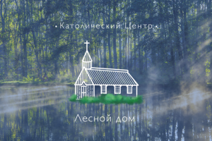 Католический центр