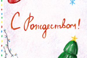 Рождественская открытка