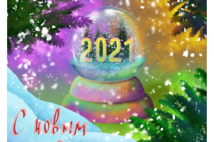 Новогодняя открытка 2021