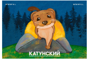 Открытка для Катунского биосферного заповедника