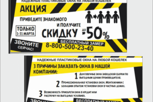 Листовка для оконной компании