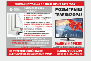Листовка для оконной компании
