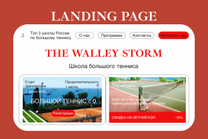 Landing Page " Большой теннис с 0"