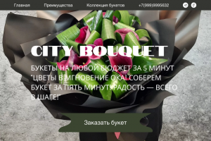 Landing цветочный магазин "city bouquet"