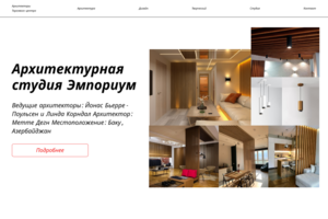 Дизайн сайта " Архитектурная студия Эмпориум