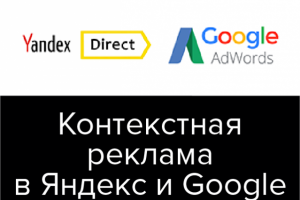 Настройка контекстной рекламы