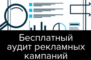 Бесплатный аудит любой рекламной кампании
