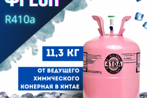 Обложка для заправки холодильников