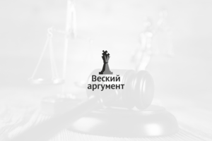 Веский аргумент - юридические услуги