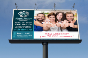 Плакат на билборд для Стоматологии Рич-Дент  rich-dent.ru
