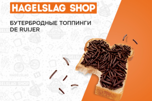 Бутербродные топпинги HAGELSLAG SHOP