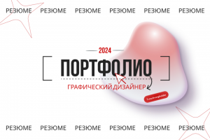 Портфолио