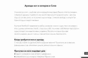 Тексты для сайта по аренде яхт и катеров в Сочи и Адлере
