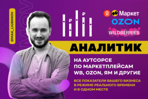 Аналитика Wildberries, Ozon, Яндекс Маркет
